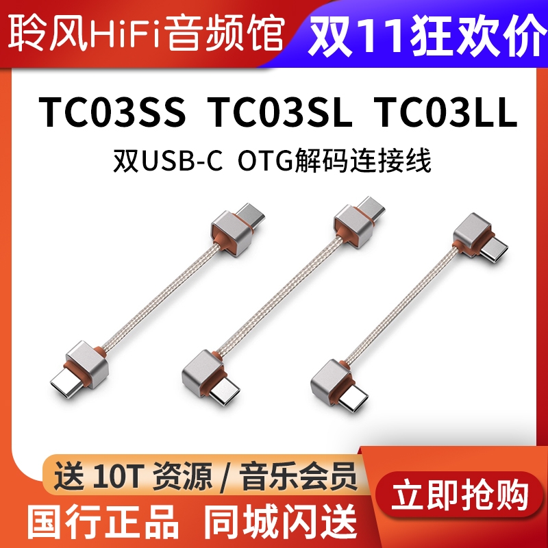 ddHiFi TC03SS TC03SL TC03LL双USB-C OTG解码连接线type-c小尾巴