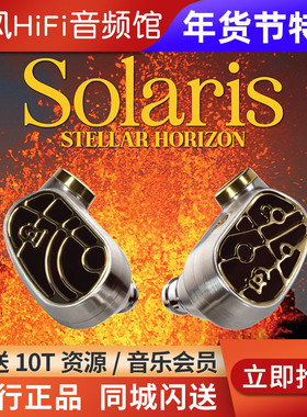 Campfire Audio新版太阳神Solaris SH圈铁混合入耳式耳机ALO耳塞