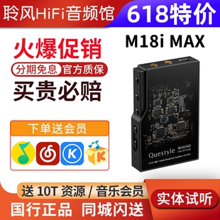 Questyle/旷世 M18i MAX 无损HiFi蓝牙解码耳放手机大尾巴M15I