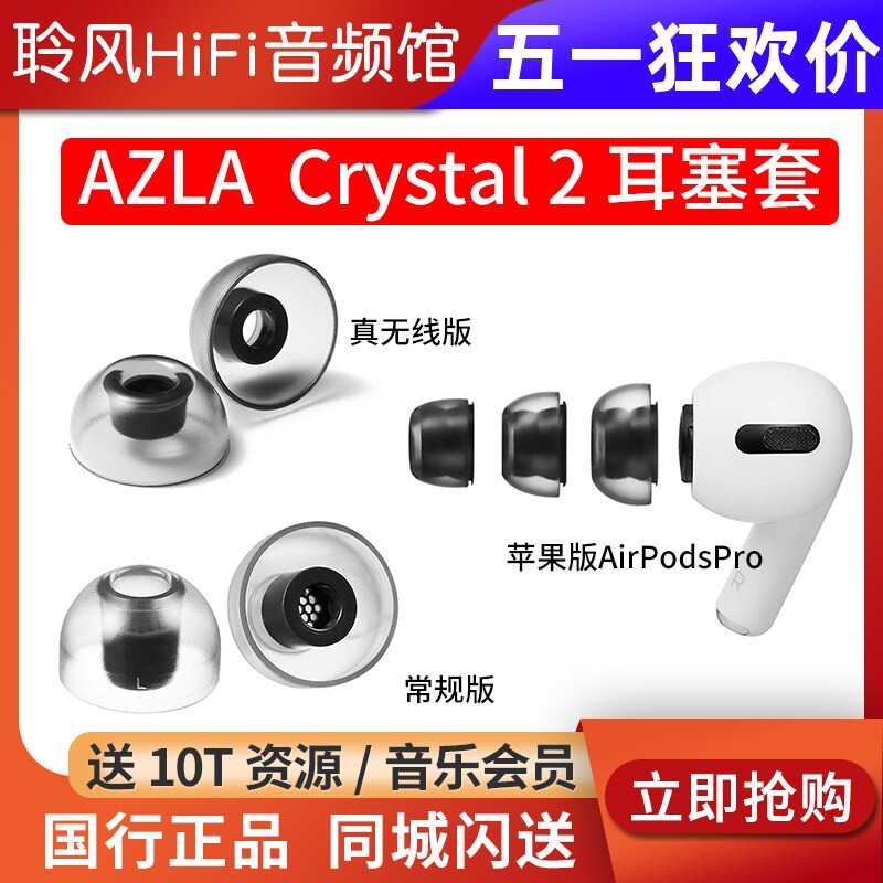 韩国AZLA Crystal 2耳机套苹果AirPodsPro2耳塞套真无线TWS蓝牙耳机入耳式防滑硅胶套配件帽索尼BO森海NOBLE