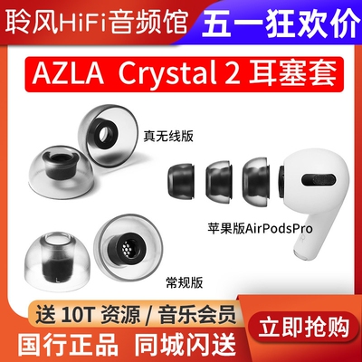 韩国AZLA Crystal 2耳机套苹果AirPodsPro2耳塞套真无线TWS蓝牙耳机入耳式防滑硅胶套配件帽索尼BO森海NOBLE