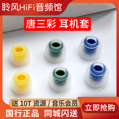 唐族 唐三彩贵族版·医用级耳塞·舒适贴合入耳式耳套硅胶耳机套