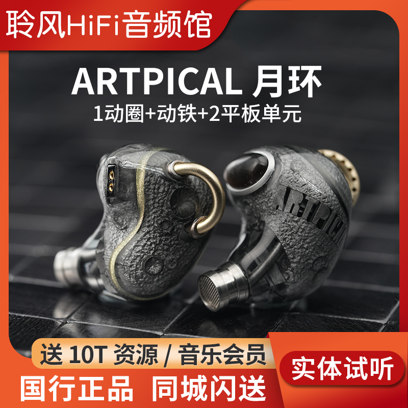 ARTPICAL 月环耳机入耳式HIFI发烧级圈铁平板混合单元有线耳塞