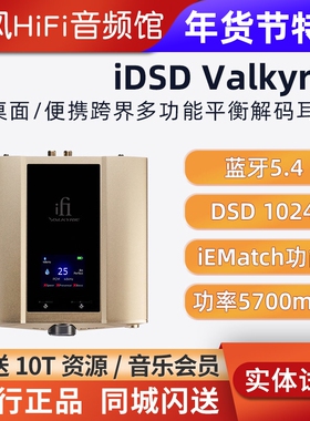 iFi悦尔法iDSD Valkyrie女武神桌面HiFi解码耳放多功能蓝牙一体机