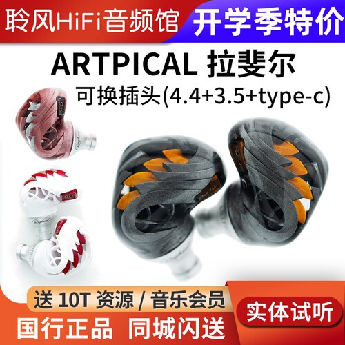 阿皮口ARTPICAL 拉斐尔Raphael动圈HiFi耳机入耳式耳塞