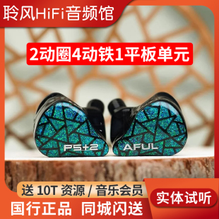 致音AFUL演奏家P5 2圈铁微平面混合入耳HiFi音乐耳机舞台监听塞P7