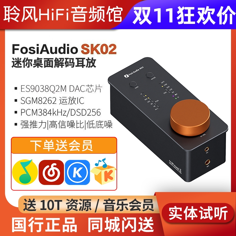 Fosi Audio弗西SK02台式解码耳放前级一体桌面耳机功率放大器SK01