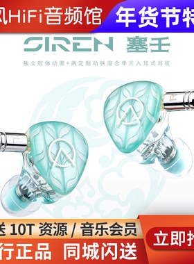 OpenAudio 塞壬SIREN 1动圈2动铁耳机HIFI发烧入耳式耳塞树脂腔体