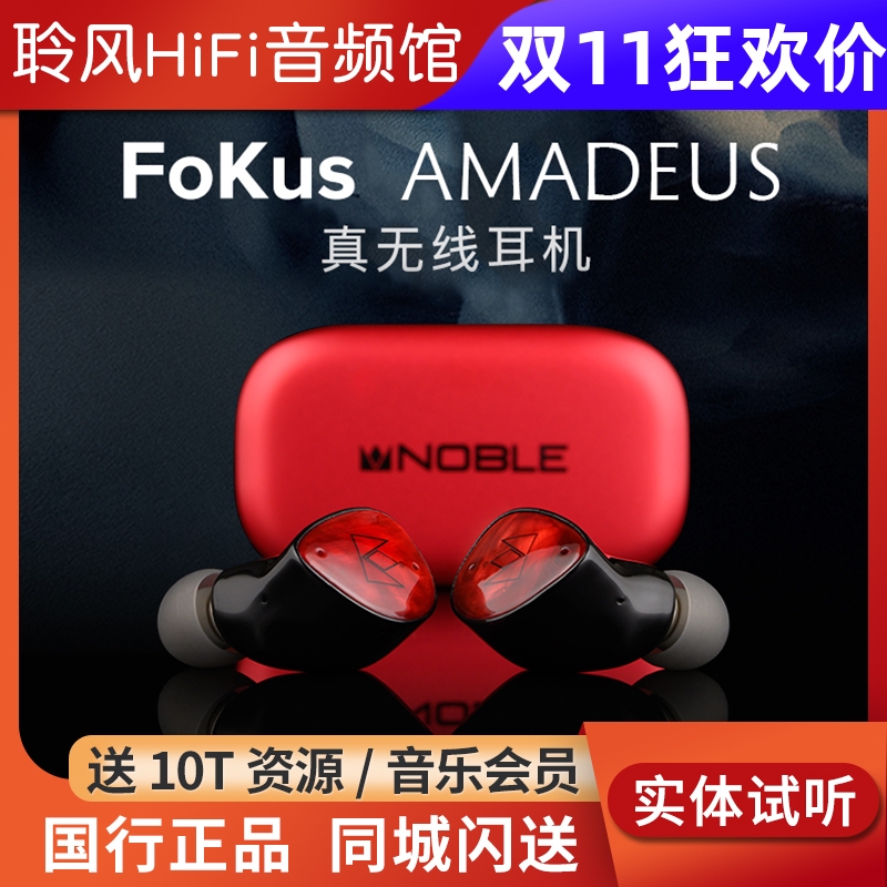 Noble/诺岱FoKus莫扎特AMADEUS真无线蓝牙耳机HiFi耳塞主动降噪