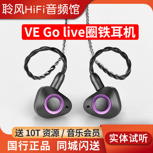 德国Vision Ears VE Go live 1圈3铁混合入耳式HiFi耳机发烧耳塞