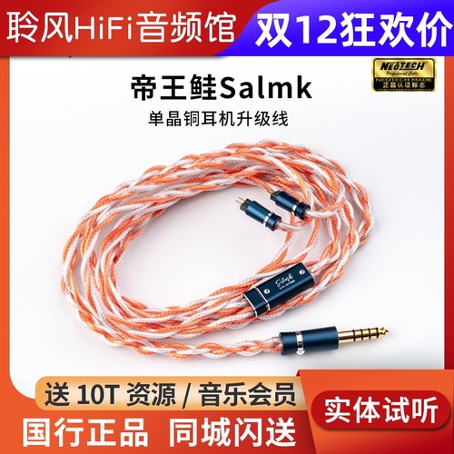万隆NEOTECH 帝王鲑Salmk 耳机升级线单晶铜HiFi发烧可换插头插针