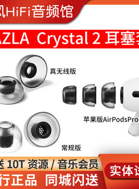 韩国AZLA Crystal 2耳机套苹果AirPodsPro2耳塞套真无线TWS蓝牙耳机入耳式防滑硅胶套配件帽索尼BO森海NOBLE