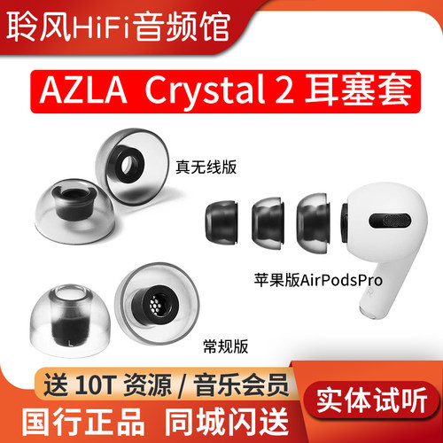 韩国AZLA Crystal 2耳机套苹果AirPodsPro2耳塞套真无线TWS蓝牙耳机入耳式防滑硅胶套配件帽索尼BO森海NOBLE