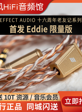 Effect Audio 十六周年 老友记 Eddie限量版纯铜镀银耳机升级线EA