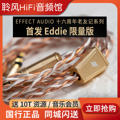 Effect Audio 十六周年 老友记 Eddie限量版纯铜镀银耳机升级线EA