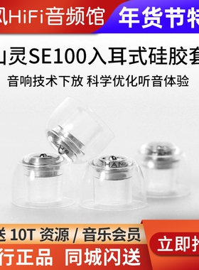 山灵SE100金属硅胶耳套入耳式HiFi耳塞声学导管亲肤柔软弹性耳帽