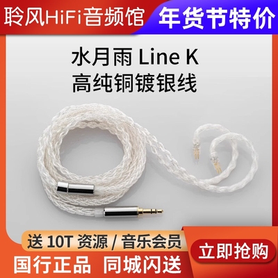 水月雨 Line K线12支八股高纯铜镀银升级线4.4平衡2pin插针0.78