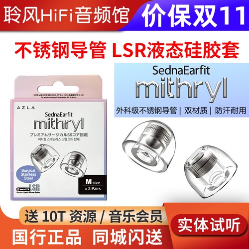 韩国AZLA mithryl金属不锈钢导管LSR液态硅胶耳塞保护套防汗耐用不过敏耳机套配件防滑帽降噪隔音舒适佩戴