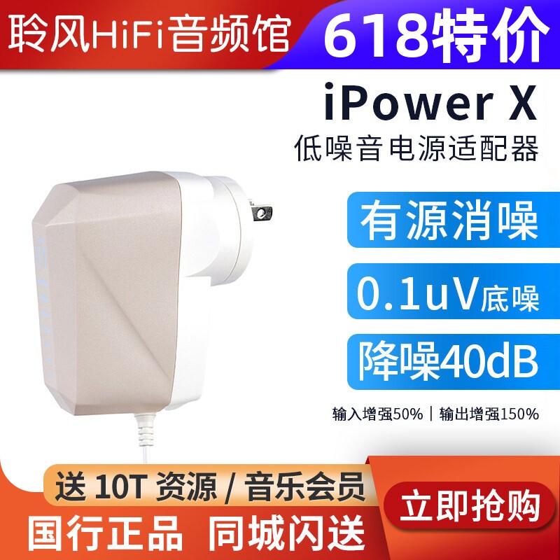 iFi/悦尔法iPower X直流低噪音电源适配器hifi解码耳放消噪滤波器