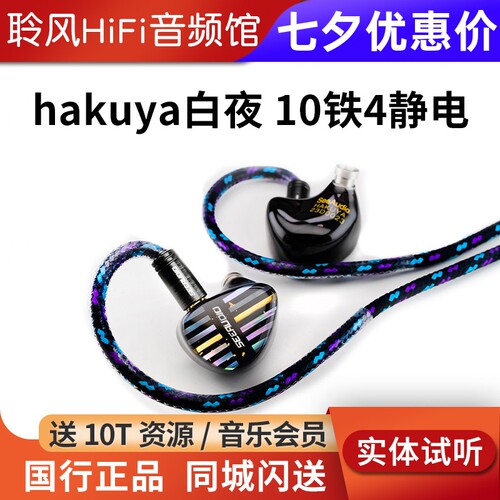 SeeAudio HAKUYA ACG白夜HiFi耳机KAGUYA II/辉夜2圈铁静电骨传导