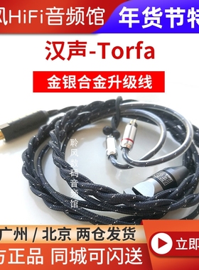 HanSound汉声 Torfa 金银合金加OCC屏蔽耳机升级线U18T VE10 QDC