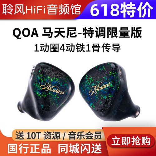 QoA马天尼Martini限量版1圈4铁1骨传导hifi耳机塞KINERA/王者时代
