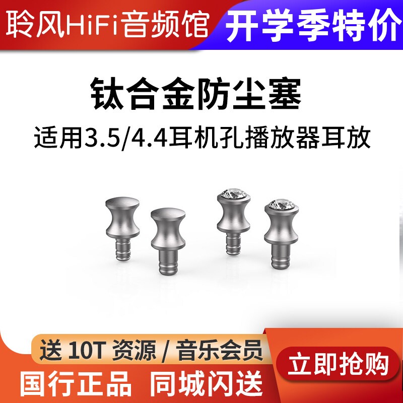 ddHiFi DustCap 3.5/4.4mm耳机孔钛合金防尘塞适用播放器解码耳放图片