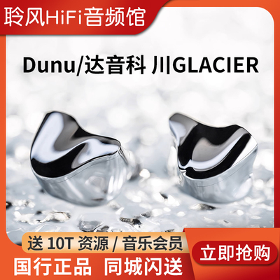 DUNU达音科川GLACIER入耳式有线耳机9单元圈铁静电HiFi高保真耳塞