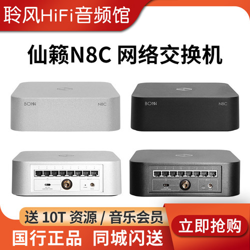 Silent Angel仙籁Bonn N8C数播转盘HIFI音响功放千兆网络交换机N8