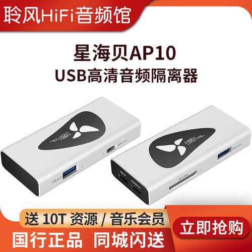 星海贝AP10 USB高清音频数字电源隔离器消除电流声抗干扰独立供电