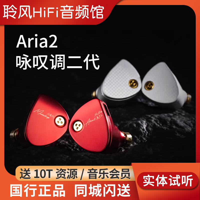 MOONDROP/水月雨 Aria2咏叹调二代有线hifi流行人声入耳式耳机塞
