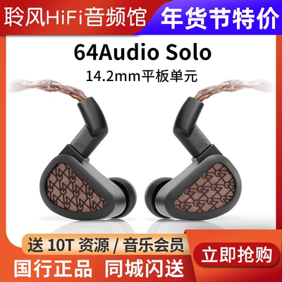 64Audio Solo 旗舰平板单元耳机HiFi入耳式监听耳机发烧耳塞