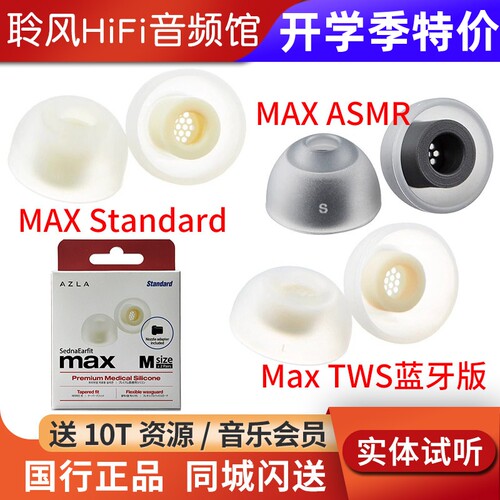 韩国AZLA MAX Standard耳机套 ASMR硅胶套 Max TWS真无线蓝牙耳塞套带滤网柔软抗敏防滑帽索尼XM5森海ie900