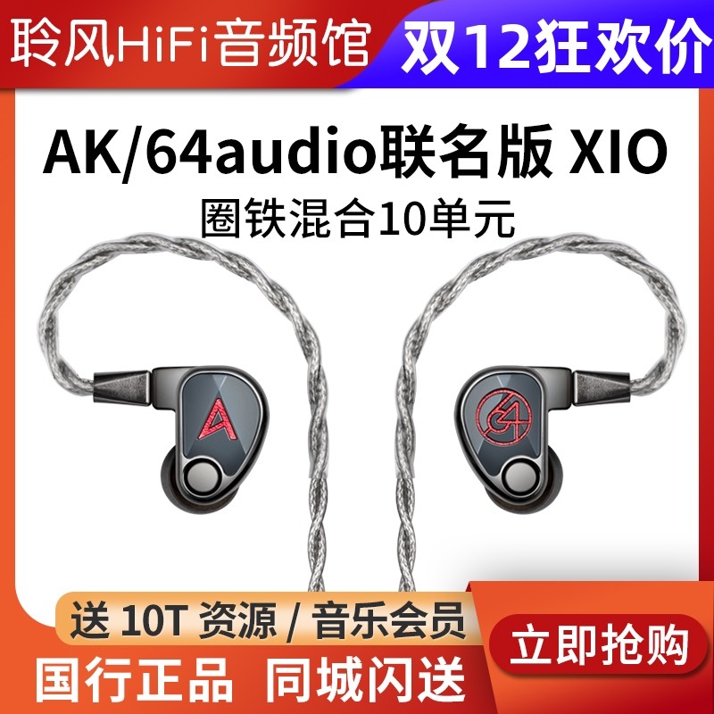 Iriver/艾利和 XIO 64audio联名版有线HIFI入耳式圈铁10单元耳机