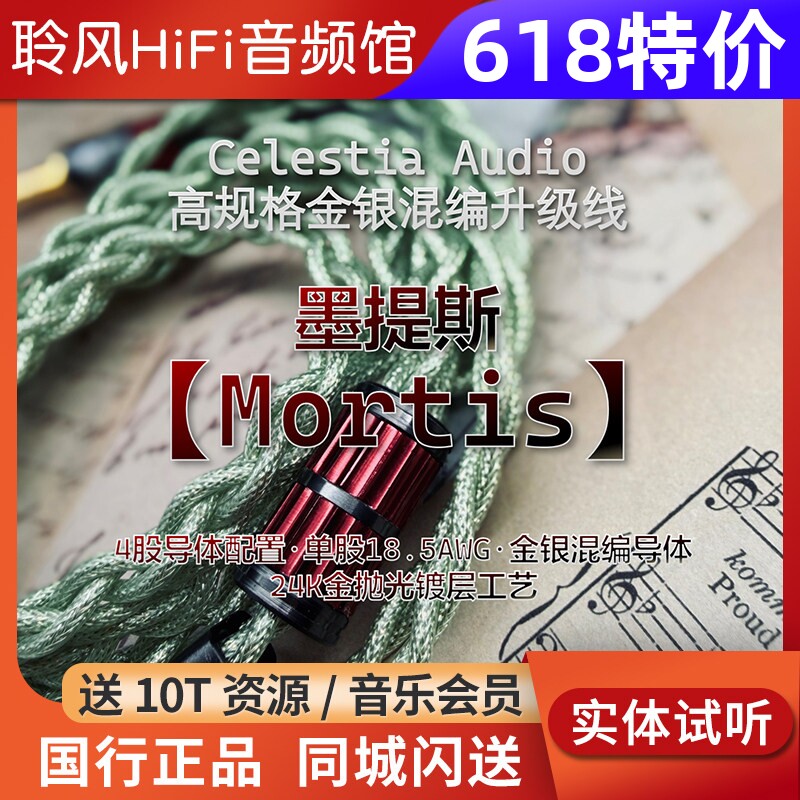 Celestia Mortis墨提斯单晶银+铜镀金 金银混编耳机升级线4.4平衡