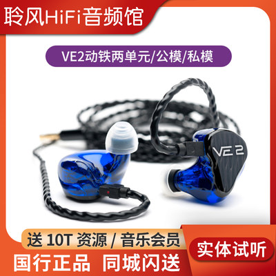 VE2个人定制HIFI入耳式耳机耳塞