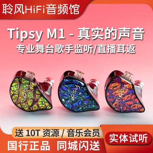 TIPSY微醺M1入耳式有线监听耳机高解析专业舞台歌手动圈耳返发烧
