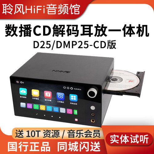 艾美DMP25流媒体数播解码耳放一体机CD播放抓轨串流D25转盘播放器