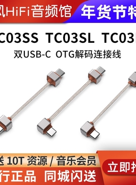 ddHiFi TC03SS TC03SL TC03LL双USB-C OTG解码连接线type-c小尾巴
