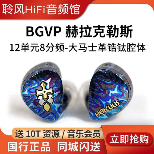 BGVP 赫拉克勒斯Herculis大力神旗舰级HiFi有线耳机12单元8路分频