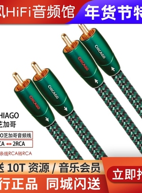 Audioquest/线圣 Chicago芝加哥音频线2RCA转2RCA双莲花头信号线