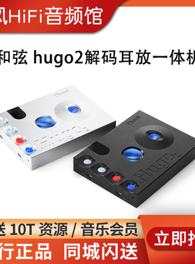 CHORD/和弦hugo2发烧HiFi便携式DAC解码器耳放蓝牙耳扩耳机放大器
