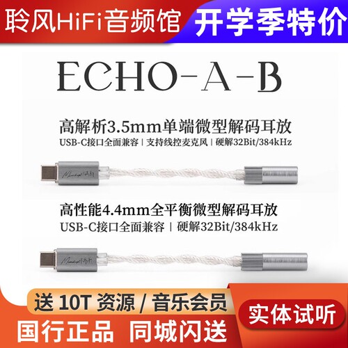 水月雨回响ECHO-A/B TypeC转3.5/4.4 FreeDSP Mini小尾巴解码耳放