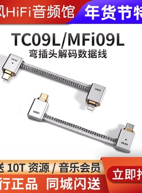 ddHiFi TC09S/L安卓苹果USB弯插OTG解码数据音频线MFi09S BA BC