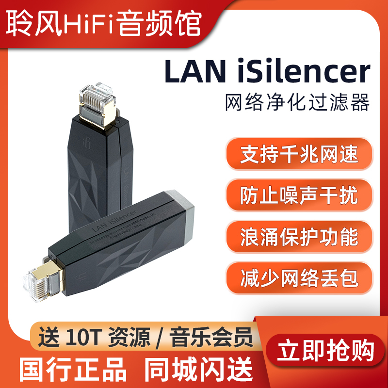 iFi/悦尔法 LAN iSilencer 网络净化过滤器 千兆网速防止噪声干扰