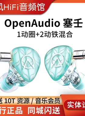 OpenAudio 塞壬SIREN 1动圈2动铁耳机HIFI发烧入耳式耳塞树脂腔体