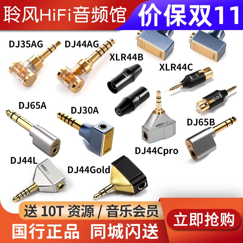 ddHiFi转接头DJ35AG DJ44B Gold Air DJ65AL DJ30SE XLR44 DJ35L