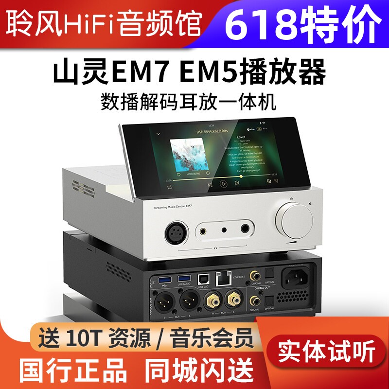 山灵EM7 EM5数播流媒体转盘前级播放器 HiFi解码耳放桌面一体机