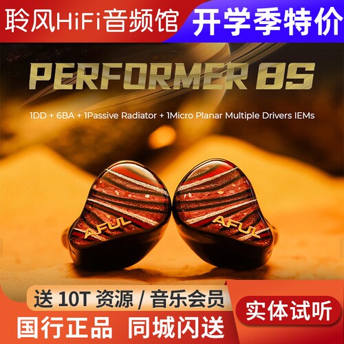 AFUL致音 P5 P8S耳机入耳式耳塞hifi有线圈铁舞台监听PERFORMER8S