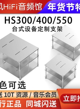 ddHiFi HS300/HS400/HS550台式解码耳放功放CD机合金支架桌面展架